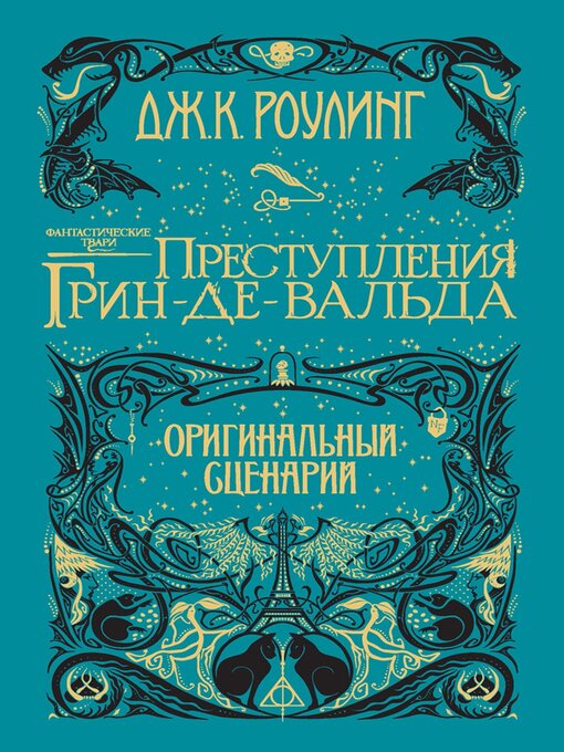 Title details for Преступления Гриндевальда (The Crimes of Grindelwald) by ДжоАн Роулинг - Wait list